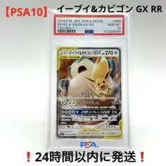 【PSA10】イーブイ&カビゴン GX RR タッグボルト 066/095