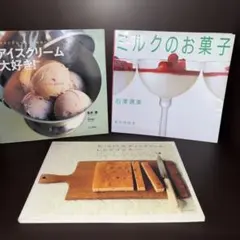 お菓子作り レシピ本 3冊セット アイスクリーム ミルク スティックケーキ