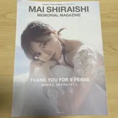 白石麻衣 乃木坂46卒業記念メモリアルマガジン