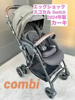combi スゴカル Switch plus エッグショック AB型 カーキ