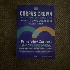 コーパス・クラウン総合英語 井上永幸 和泉爾 三省堂