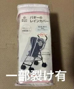 Smart Angel バギーのレインカバー