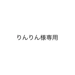 りんりん様