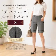 【人気】b-0528COMME CA MODELSグレンチェックショートパンツS