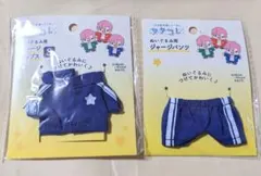 セリア ヲタコレ 青ジャージ トップスS パンツ 上下セット ぬい服