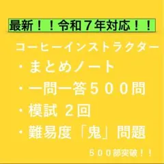 コーヒーインストラクター｜合格対策 一問一答＋模試＋鬼問題集｜選べる3プラン