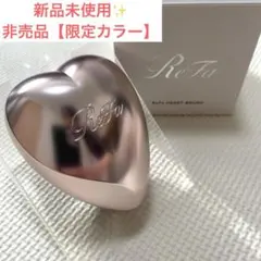 【新品未使用】ReFa★リファ★ハートブラシ★アンティークローズ★限定カラー