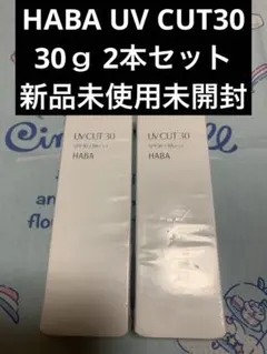 HABA UVカット30 SPF30 2本セットのサムネイル