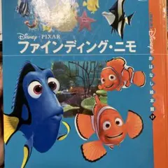 ファインディングニモ/ディズニーミニアルバム/ピアノ/楽譜 - メルカリ