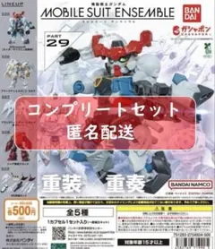 モビルスーツアンサンブル29 カプセルトイ