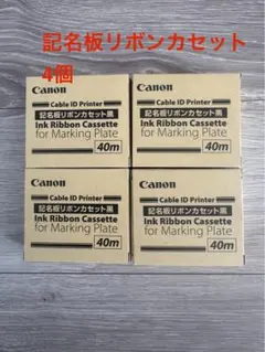 Canon インクリボンカセット 40m 4個セット