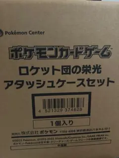 ★*★様 ポケモンカードゲーム ロケット団の栄光アタッシュケースセット