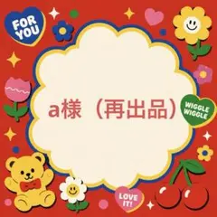 a様（再出品）