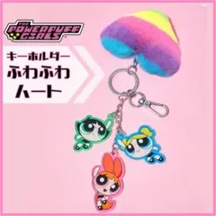 パワーパフガールズ ≪ふわふわハート≫ キーホルダー