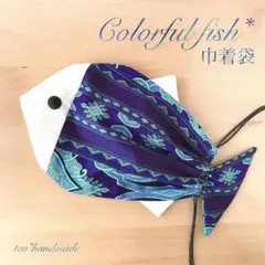【限定価格】ハンドメイド 巾着袋 お魚さん