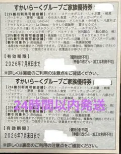 すかいらーくグループ25%割引券2枚のサムネイル