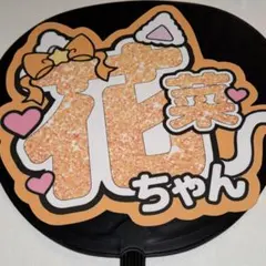 阿*蘇様 = LOVE イコラブ 大場花菜 グリッター風 うちわ文字