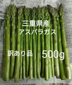 農家直送 三重県産 アスパラガス 訳あり品(太め) 500gのサムネイル