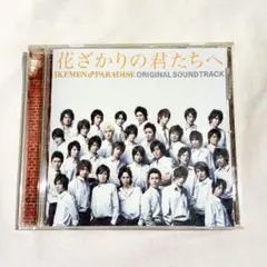 中古 花ざかりの君たちへ イケパラ オリジナルサウンドトラック CD