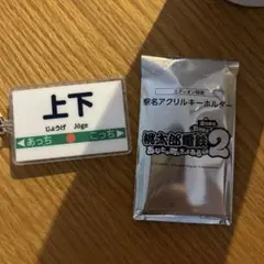 桃太郎電鉄2 駅名アクリルキーホルダー　上下
