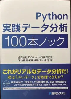 【新品・未使用】Python 実践データ分析 100本ノック