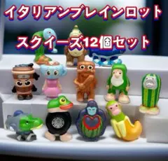 イタリアンブレインロット スクイーズ 12体セット 約7〜8cm 新品即日発送