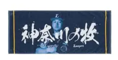 ベイスターズ　牧秀吾　神奈川の牧　フェイスタオル