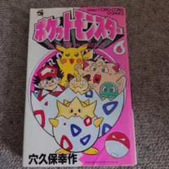 ポケットモンスター全書 初版 第一刷 中村里美 漫画 コミック ポケモン