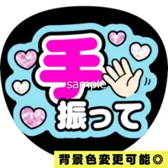 【背景色変更可】水色 ファンサうちわ 手振って うちわ文字 即購入可