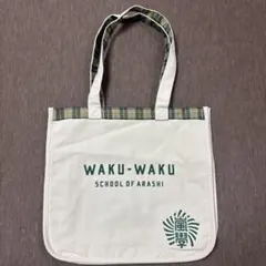 嵐 ワクワク学校 トートバッグ　嵐グッズ