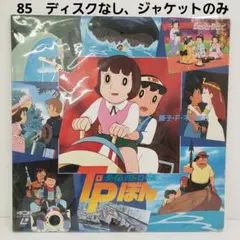 2026年最新】T・Pぼんの人気アイテム - メルカリ