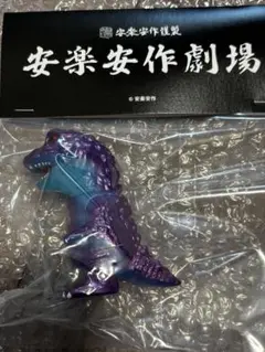 2025年最新】安楽安作 ゴジラの人気アイテム - メルカリ