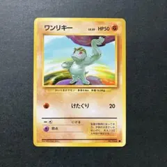 【美品】ポケモンカード　ワンリキー　旧裏