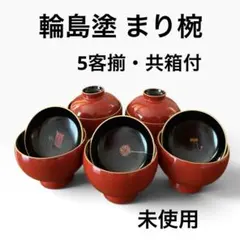 【未使用 美品】輪島塗 まり椀 5客揃 蒔絵師 九香 絵変わり 共箱 未使用 美品】輪島塗 まり椀 5客揃 蒔絵師 九香 絵変わり 共箱 - メルカリ