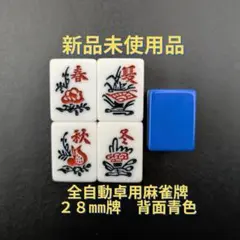 新品未使用品 AMOS MASTERS 28mm麻雀牌 花牌4個セット - メルカリ