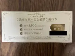 【匿名配送】スタジオアリス　ご出産お祝い　記念撮影　ご優待券　撮影料無料のサムネイル