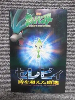ポケモン ポストカード 映画 時を超えた遭遇 セレビィ ピカチュウ 2