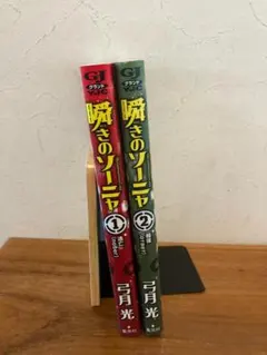 瞬きのソーニャ 1・2巻セット