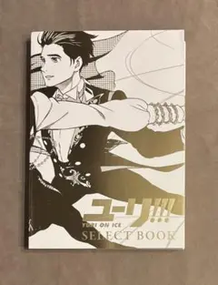 ユーリ!!!on ICE SELECT ᗷOOK & CDセット おまけ付き 2025年最新】ユーリ on ice select bookの人気アイテム - メルカリ