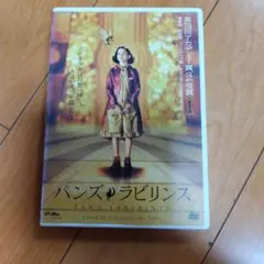 パンプラビリンス DVD