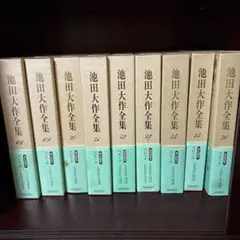 （メル) 池田大作全集１～１０巻 メル) 池田大作全集1～10巻 Amazon.co.jp: 池田大作全集 (第