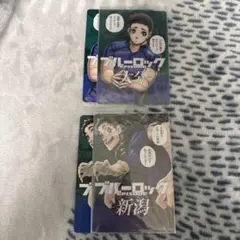 ブルーロック 時光青志 まとめ売り