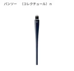 クレ・ド・ポー ボーテ パンソー　（コレクチュール）ｎ コンシーラー用