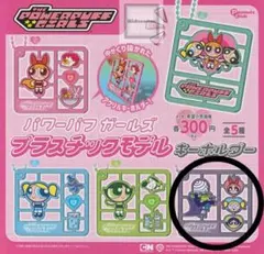 パワーパフガールズ プラスチックモデル キーホルダー　ガチャガチャ