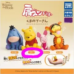 肩ズン　くまのプーさん　プーさん　フィギュア　カプセルトイ　ガチャ