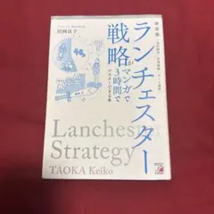 ランチェスター戦略がマンガで3時間でマスターできる本