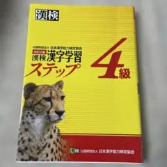 漢検 4級 漢字学習ステップ　改訂三版
