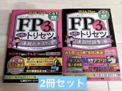 FP3級 合格のトリセツ 速習テキスト 速習問題集 2024-25年版のサムネイル