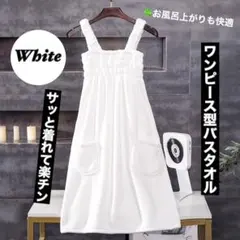 ワンピース型 バスタオル ガウン バスローブ 着替えタオル ホワイト