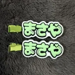 Aぇ! group D.N.A ずっとそばにいるからな。 佐野晶哉 ヘアクリップ